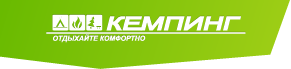 КЕМПИНГ
