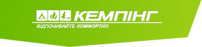 КЕМПIНГ